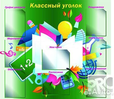 Классный уголок