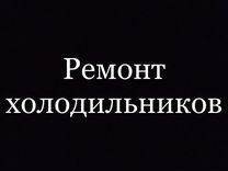 Ремонт холодильников на дому