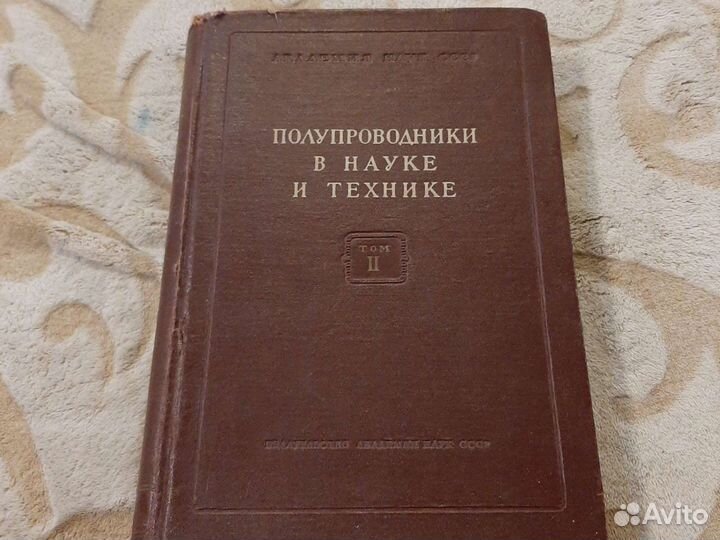 Энциклопедия полупроводники в науке и технике 2том