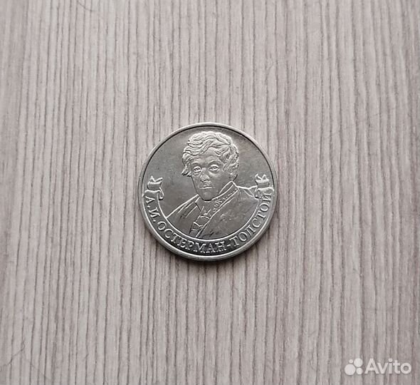 Монеты Полководцы и герои Отечеств. войны 1812г