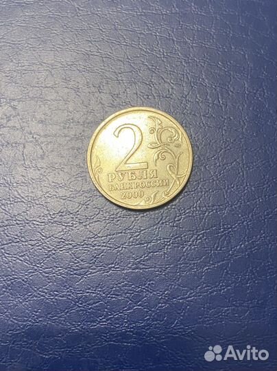 2 рубля города герои Новороссийск