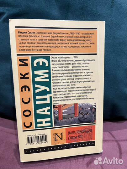 Ваш покорный слуга кот Сосэки Нацумэ