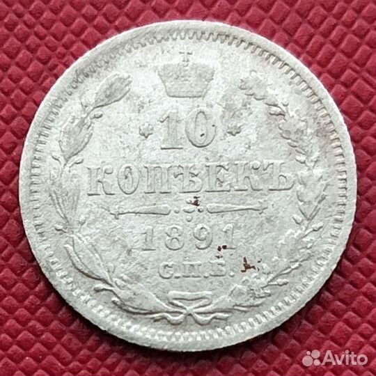 10 копеек 1891 года
