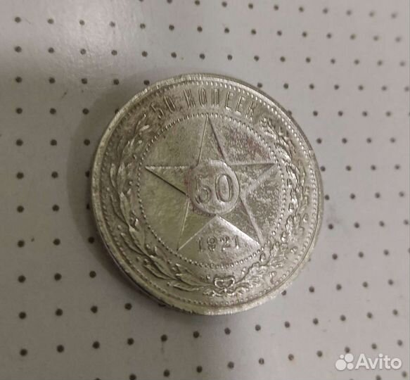 Полтинник 1921 аг