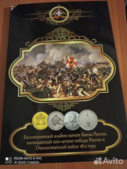 Альбом бородино 1812г с монетами