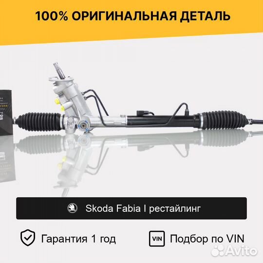 Рулевая рейка для Skoda Fabia I рестайлинг