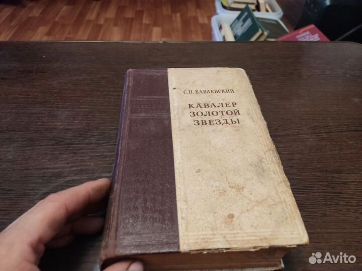 С. П бабаевский кавалер золотой звезды гихл 1952