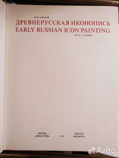 М.В.Алпатов Древнерусская Иконопись