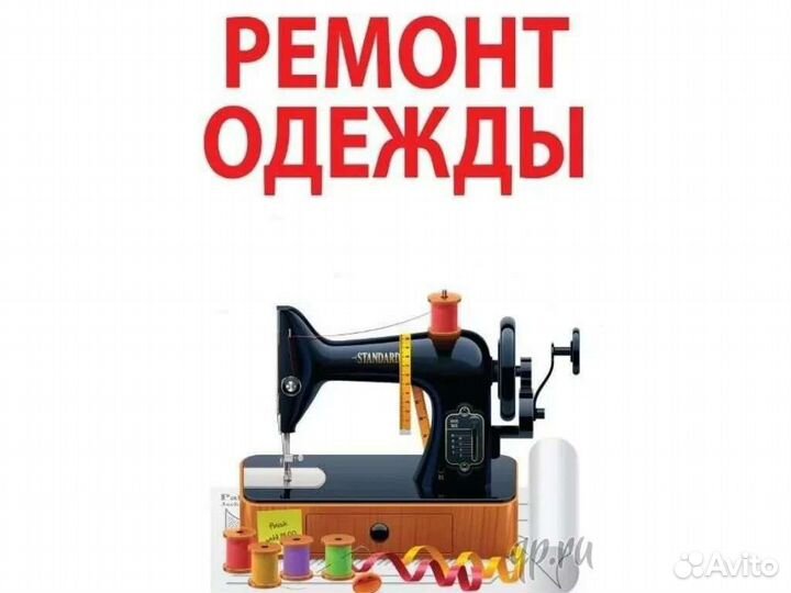 Ремонт одежды