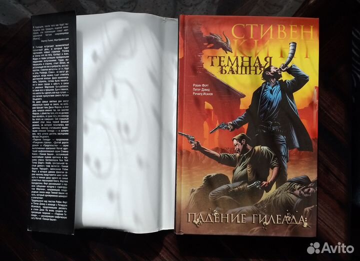 Стивен Кинг. Тёмная башня. Часть4. Падение Гилеада