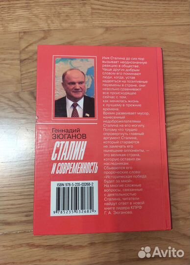 Книга с автогр. Г. Зюганова Сталин и современность
