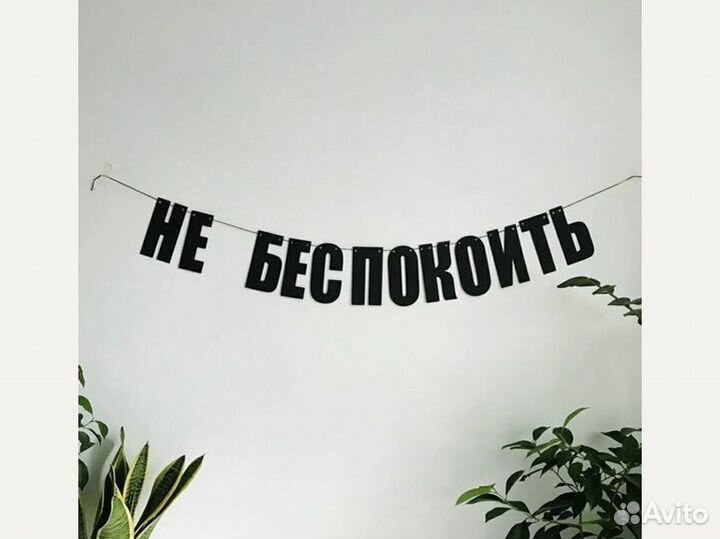 Гирлянда буквы черного цвета, черные буквы