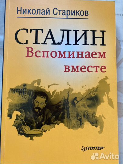 Сталин. Вспоминаем вместе