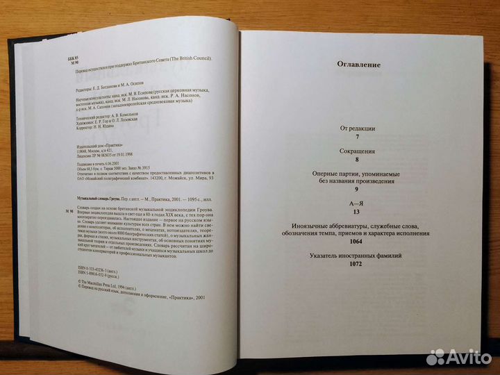 Музыкальный словарь Гроува