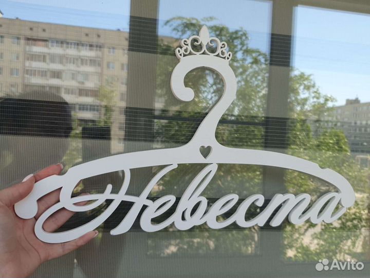 Вешалки на свадьбу Жених и Невеста