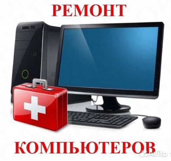 Компьютерная помощь на дому