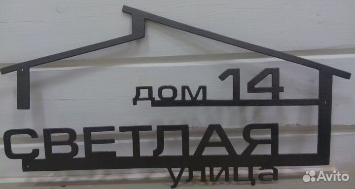 Адресная табличка