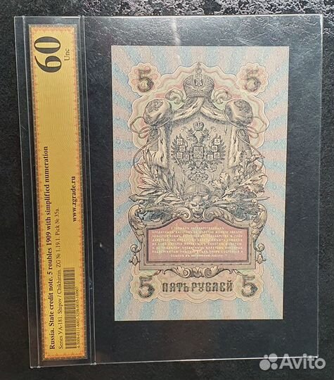 Банкнота в слабе 5 р. 1909 г. Николай II