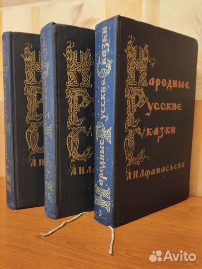 Афанасьев русские народные сказки 1958 год
