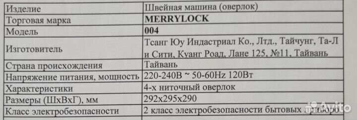 Оверлок MerryLock 004 (состояние нового)