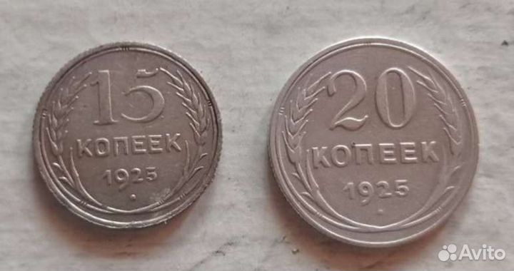 15 и 20 копеек 1925 года серебро