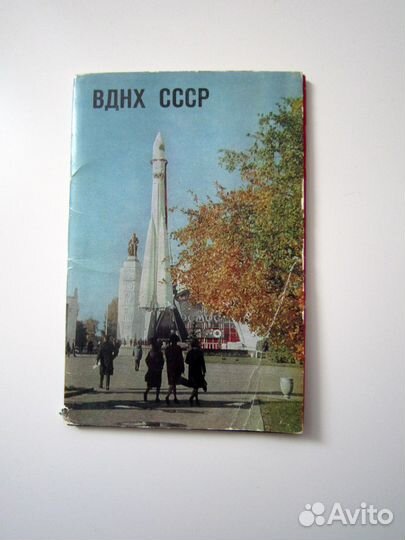 Набор открыток ВДНХ 1968 г
