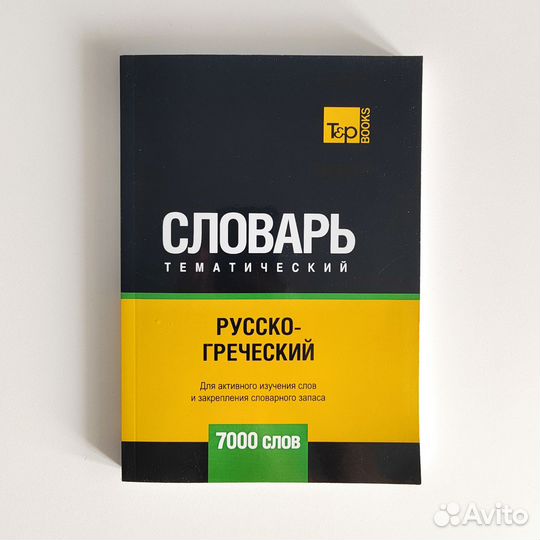 Русско-греческий словарь на 7000 слов