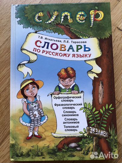 Словарь по русскому языку для младших школьников