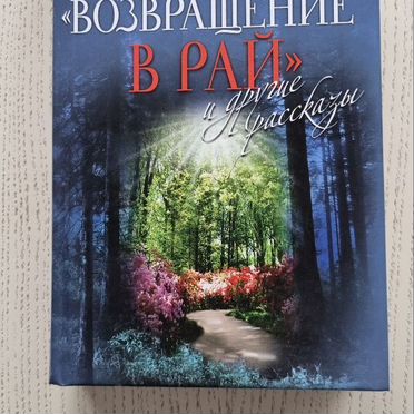 Андрей Ткачёв Возвращение в рай