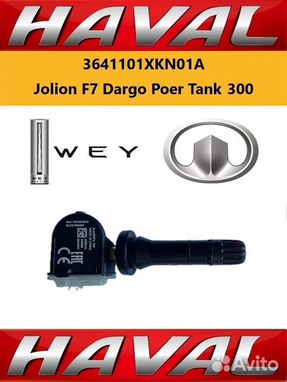 Дaтчик дaвления шин 3641101хкn01A Jolion F7 Dargo
