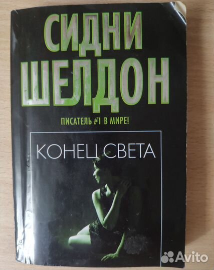 Книги Сидни Шелдона / покетбук