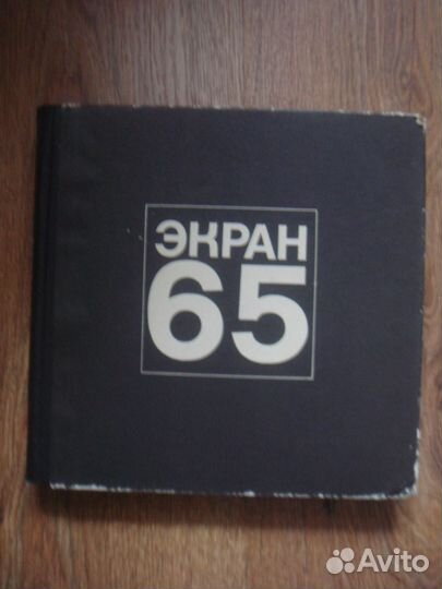 Актеры советского кино 1966,77. Экран 1966,1977