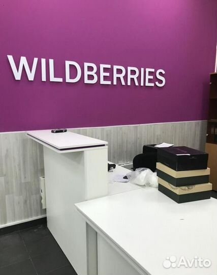 Готовый бизнес – Пункт выдачи заказов WildBerries