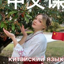 Репетитор по китайскому языку, Москва