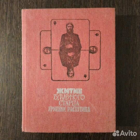 Книга о Г. Распутине