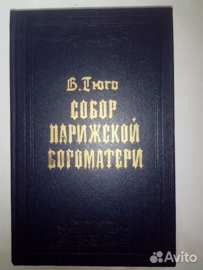 Книга Гюго