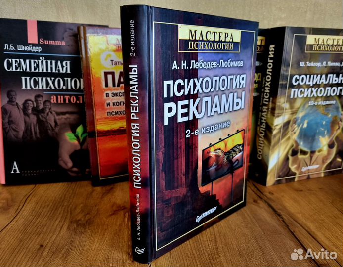 Психология рекламы. А.Н. Лебедев-Любимов