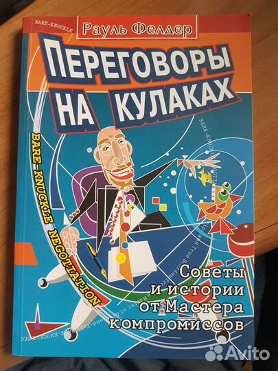Переговоры на кулаках. Советы и истории от Мастера