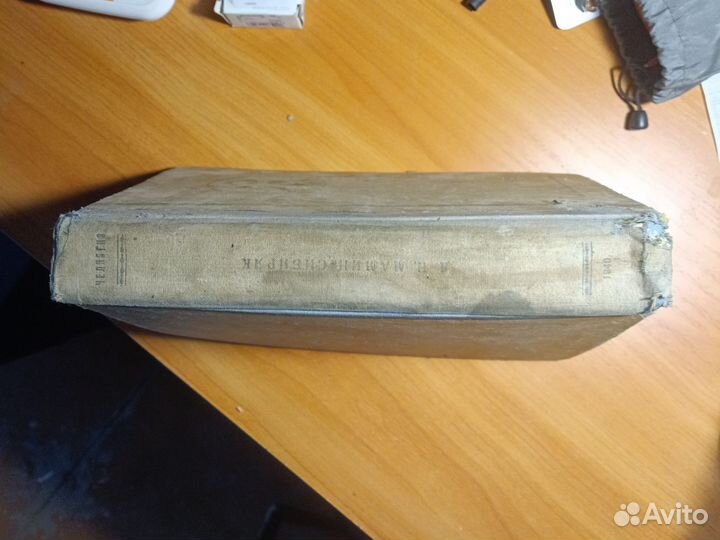 Мамин Сибиряк довоенное издание 1940 год