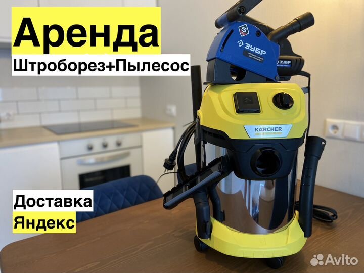 Аренда Штробореза и пылесоса