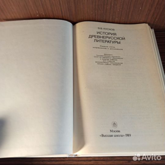 В.В.Кусков История древнерусской литературы 1989