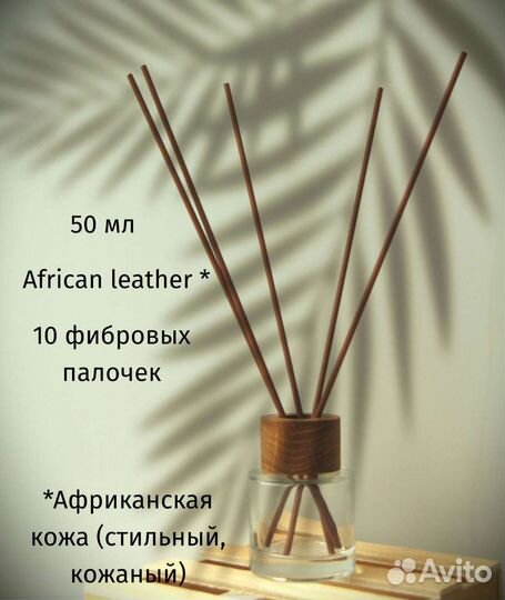 Ароматизатор (ароматический диффузор) 50 мл