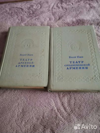 Антикварное издание. Георг Гоян