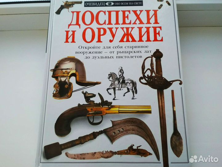 Дорлинг Киндерсли Доспехи и оружие