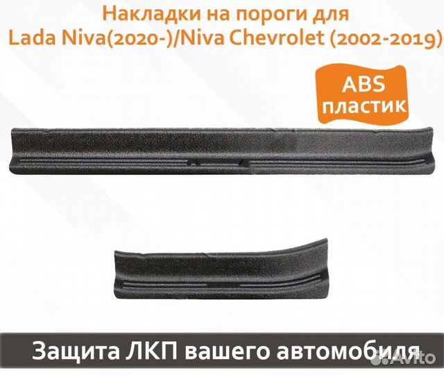 Накладки на пороги Лада Нива / Нива Шевроле