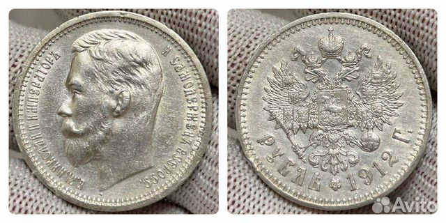 1рубль 1912года