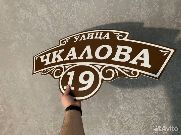 Адресная табличка на частный