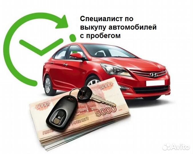 Специалист по выкупу автомобилей с пробегом