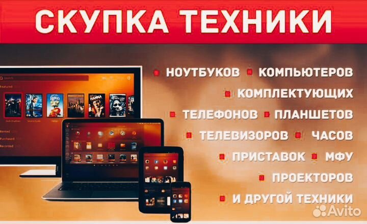 Выкуп/Скупка пк техники/Ноутбуков/Компьютеров