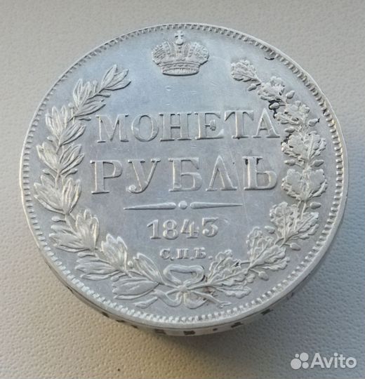 Рубль 1843 год